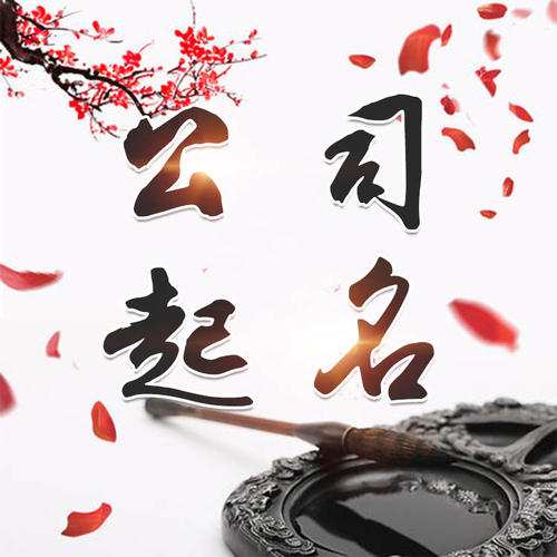 福海公司起名_找田馥连起名