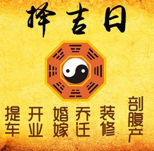 福海择吉日