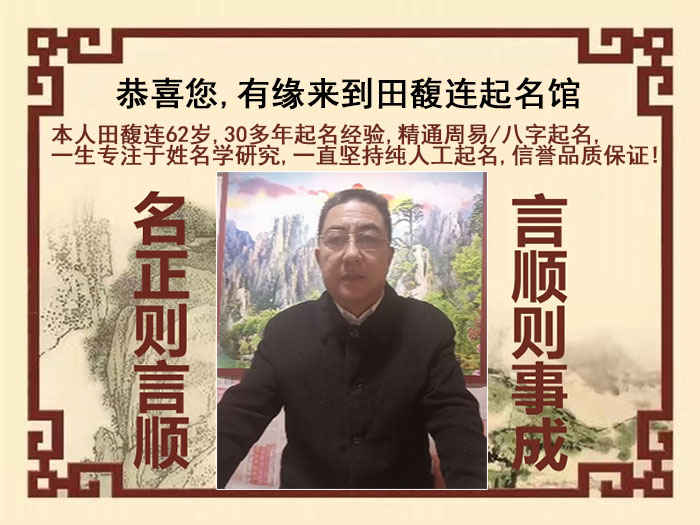 福海尚名轩田馥连起名