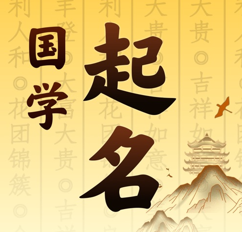 福海国学起名 人工起名一对一