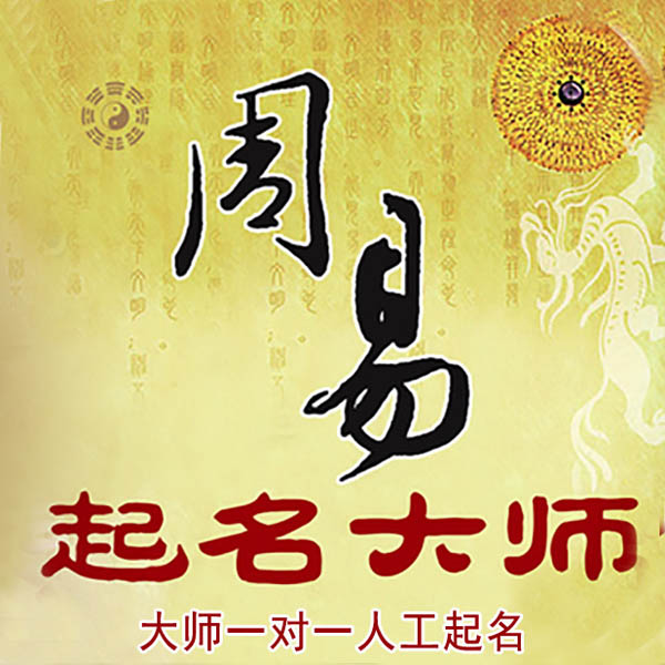 福海起名大师 福海大师起名 找田大师 41年起名经验
